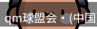 qm球盟会